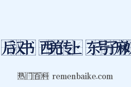 后汉书·西羌传上·东号子麻奴是什么意思的图片